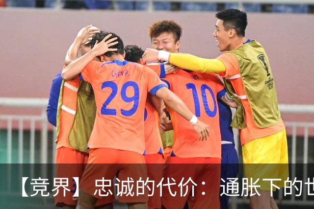 【竞界】忠诚的代价：通胀下的世界杯门票