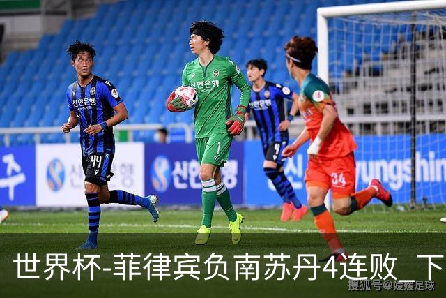 世界杯-菲律宾负南苏丹4连败 下一场死拼中国