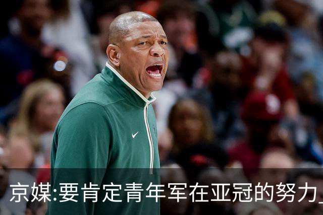 京媒:要肯定青年军在亚冠的努力 皆表现出自身特点