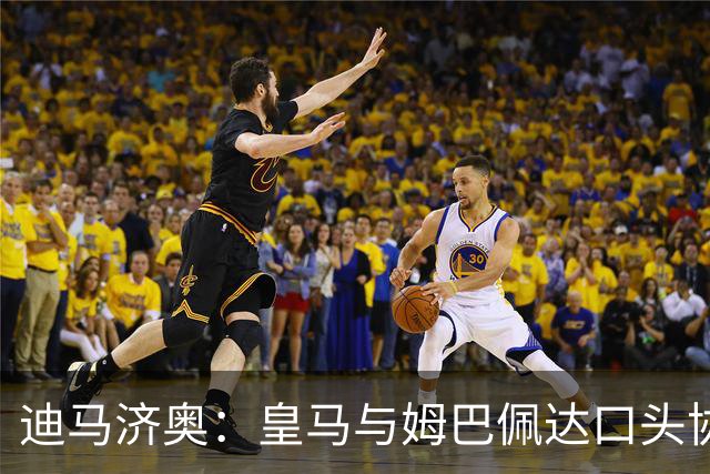 迪马济奥：皇马与姆巴佩达口头协议 签字费1亿欧